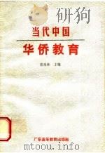 当代中国华侨教育 1989 PDF电子版封面 7536102925 张泉林主编