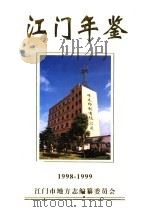 江门年鉴 1998-1999 1999 PDF电子版封面 江门市地方志编纂委员会编