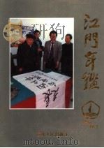 江门年鉴 1996-1997 创刊号 1997 PDF电子版封面 7218025889 江门年鉴编纂委员会编;(张远贻主编)