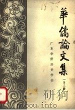 华侨论文集 第3辑 华侨爱国主义专辑 1986 PDF电子版封面 广东华侨历史学会编