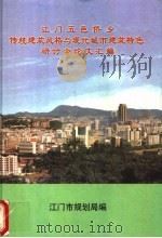 江门五邑侨乡传统建筑风格与现代城市建筑特色研讨会论文汇编（1998 PDF版）