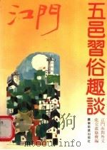 江门五邑习俗趣谈 1991 PDF电子版封面 7805212937 江门市对外文化交流协会编