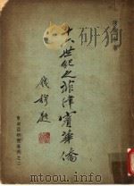 十六世纪之菲律宾华侨 1963 PDF电子版封面 陈荆和著