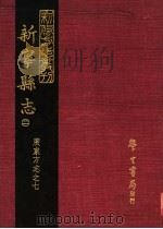 新宁县志 2 1968 PDF电子版封面 清·何福海修·林赓国纂