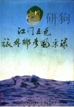 江门五邑旅外乡彦风采录 1993 PDF电子版封面 753601726X 何适莹主编;陈锡忠副主编