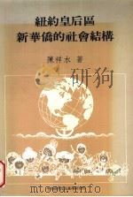 纽约皇后区新华侨的社会结构 1991 PDF电子版封面 9579046581 陈祥水著
