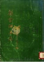 新会乡土志  清光绪三十四年编（ PDF版）