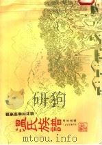 广东新会王井头温氏族谱 1996 PDF电子版封面 编者温华湛