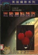 近距摄影技巧（1999 PDF版）