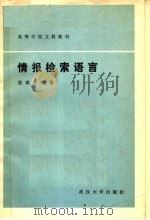 高等学校文科教材 情报检索语言 1983 PDF电子版封面 7307000202 张琪玉编
