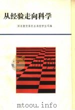 从经验走向科学 全国高等学校学籍管理科研会文集 1990 PDF电子版封面 7810144618 国家教育委员会高校学生司编