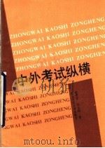 中外高考纵横 1989 PDF电子版封面 7560202691 赵亮宏,毛金铸著