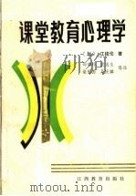 课堂教育心理学（1985 PDF版）