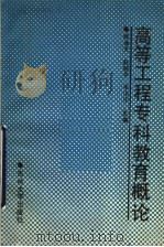 高等工程专科教育概论（1989 PDF版）