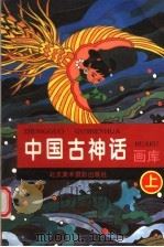 中国古神话  画库  上（1997 PDF版）