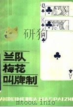 兰队梅花叫牌制 1986 PDF电子版封面 7805480494 (意)加罗素(Garozzo,B.),(意)福奎特(Forg