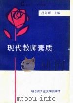 现代教师素质 1989 PDF电子版封面 7560302114 吕文硕主编