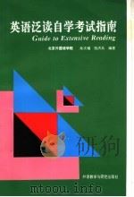 英语泛读自学考试指南 1993 PDF电子版封面 7560007058 朱次榴,张洪兵编著