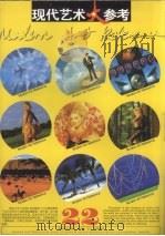 现代艺术大参考  第22辑（1997 PDF版）