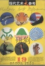 现代艺术大参考  第19辑   1996  PDF电子版封面  7535608140  晓山，玉心，李梁编译 