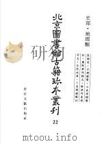 北京图书馆古籍珍本丛刊  22  史部·地理类   1988  PDF电子版封面  7501313717  北京图书馆古籍出版编辑组编 