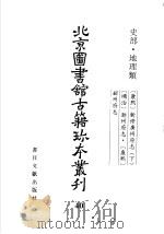 北京图书馆古籍珍本丛刊  40  史部·地理类   1998  PDF电子版封面  7501313881  北京图书馆古籍出版编辑组编 