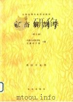 家畜解剖学  第2版（1991 PDF版）