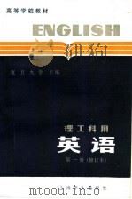 高等学校教材 英语 理工科用 第1册 修订版 第2版 1982 PDF电子版封面 7532701603 复旦大学,上海科学技术大学编