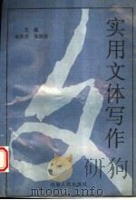 实用文体写作（1994 PDF版）