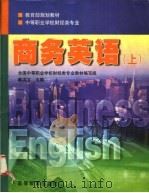 商务英语 上 1999 PDF电子版封面 7040070480 韩洪文主编;全国中等职业学校财经类专业教材编写组编