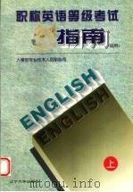 全国职称英语等级考试指南(试用) 上 1996 PDF电子版封面 7561031475 人事部专业技术人员职称司编