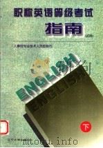 职称英语等级考试指南（试用）  下（1996 PDF版）