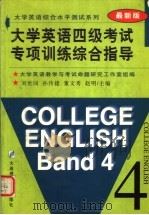 大学英语四级考试专项训练综合指导 1998 PDF电子版封面 7561109687 刘世同,孙传捷,董文秀,赵明主编;张宜,张丽云,张绮思,刘淑