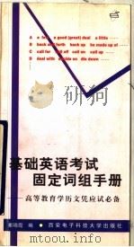 基础英语固定词组手册 高等教育学历文凭应试必备 1998 PDF电子版封面 7560606563 崔晓霞编