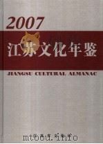 江苏文化年鉴  2007（ PDF版）