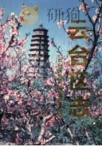 云台区志（ PDF版）