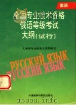 全国专业技术资格俄语等级考试大纲  试行（1996 PDF版）