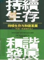 持续生存与和谐发展:中国广告业缺什么? PDF电子版封面 中国广告协会学术委员会编;陈培爱主编