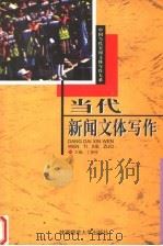 当代新闻文体写作   1998  PDF电子版封面  7561317360  丁柏铨主编 
