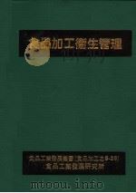 食品加工卫生管理 第2版 1983 PDF电子版封面 李锦枫,蔡维钟,黄中平,周介夫编;钱明赛,苏婷,彭秋妹,杨绮
