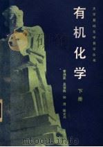 有机化学  下   1983  PDF电子版封面  13119·1100  季鸿昆，吴骥陶，钟琦等著 