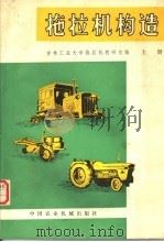 拖拉机构造 上 1980 PDF电子版封面 15216·013 吉林工业大学拖拉机教研室编