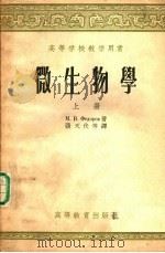 微生物学 上 1957 PDF电子版封面 14010·6 М.В.斐多罗夫著