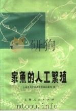 家鱼的人工繁殖（1972 PDF版）