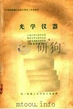 光学仪器 1980 PDF电子版封面 上海光学仪器研究所等编