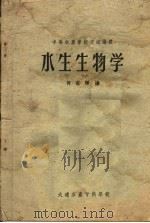 水生生物学 1959 PDF电子版封面 何志辉编