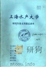 上海水产大学研究生论文实验记录本 PDF电子版封面 明召华编