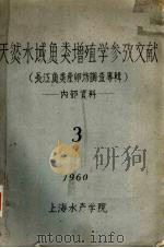 天然水域鱼类增殖学参考文献  长江鱼类产卵场调查专辑  3（1960 PDF版）