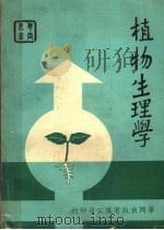 植物生理学 1976 PDF电子版封面 高清译著