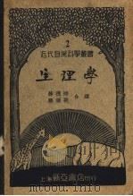 生理学   1934  PDF电子版封面    薛德焴，顾钟骅编 
